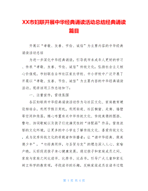 XX市妇联开展中华经典诵读活动总结经典诵读篇目.doc