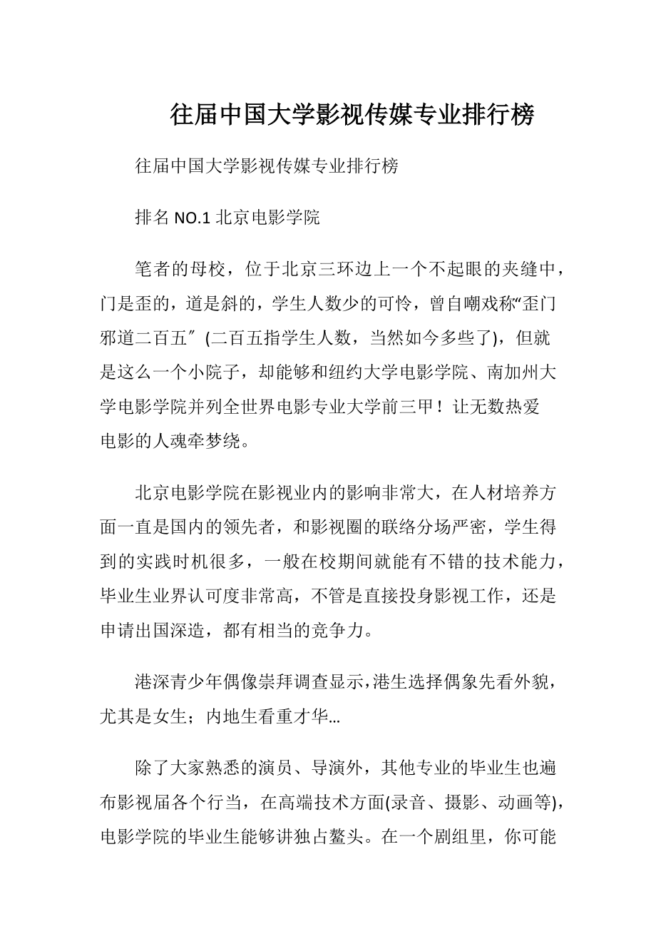 往届中国大学影视传媒专业排行榜.docx_第1页