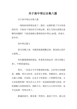 关于高中周记合集八篇.docx