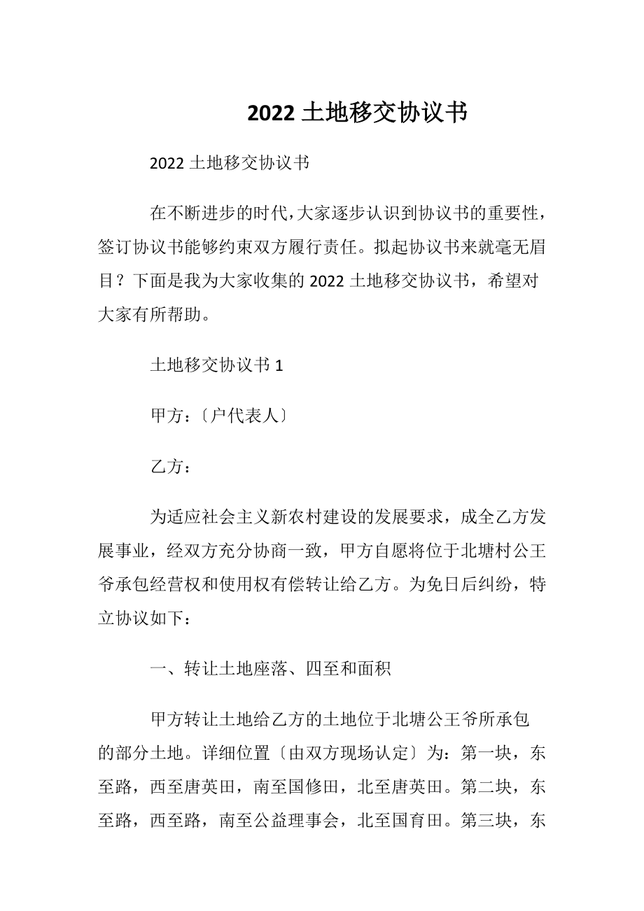 2022土地移交协议书.docx_第1页