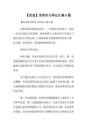 【优选】顶岗实习周记汇编5篇.docx