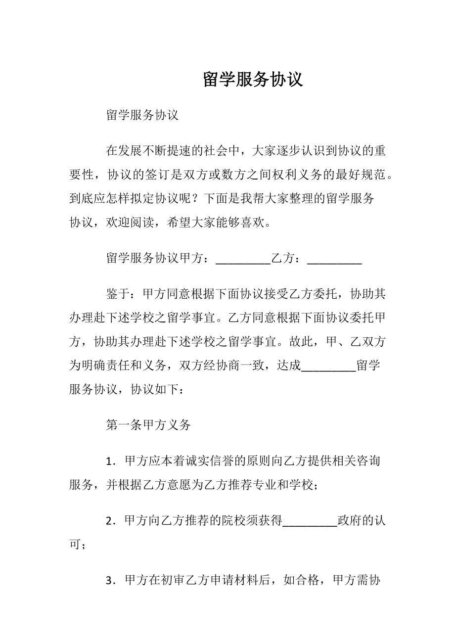 留学服务协议_1.docx_第1页