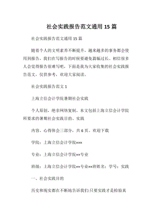 社会实践报告范文通用15篇.docx