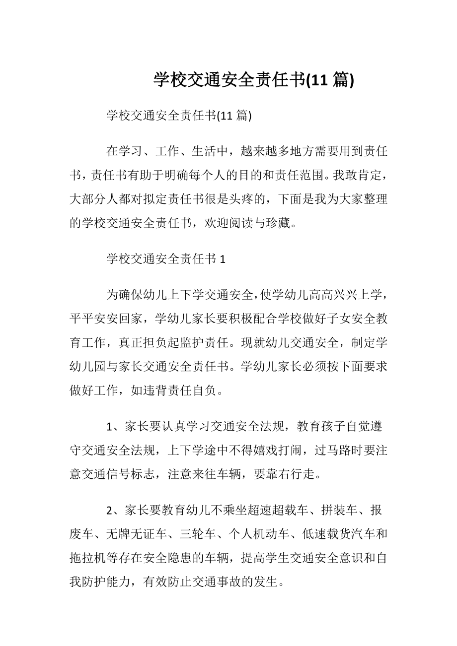 学校交通安全责任书(11篇).docx_第1页