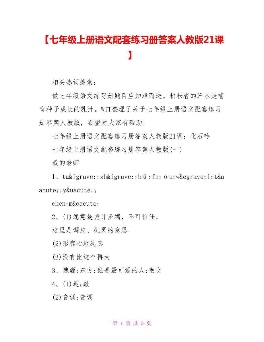 【七年级上册语文配套练习册答案人教版21课】 .doc_第1页