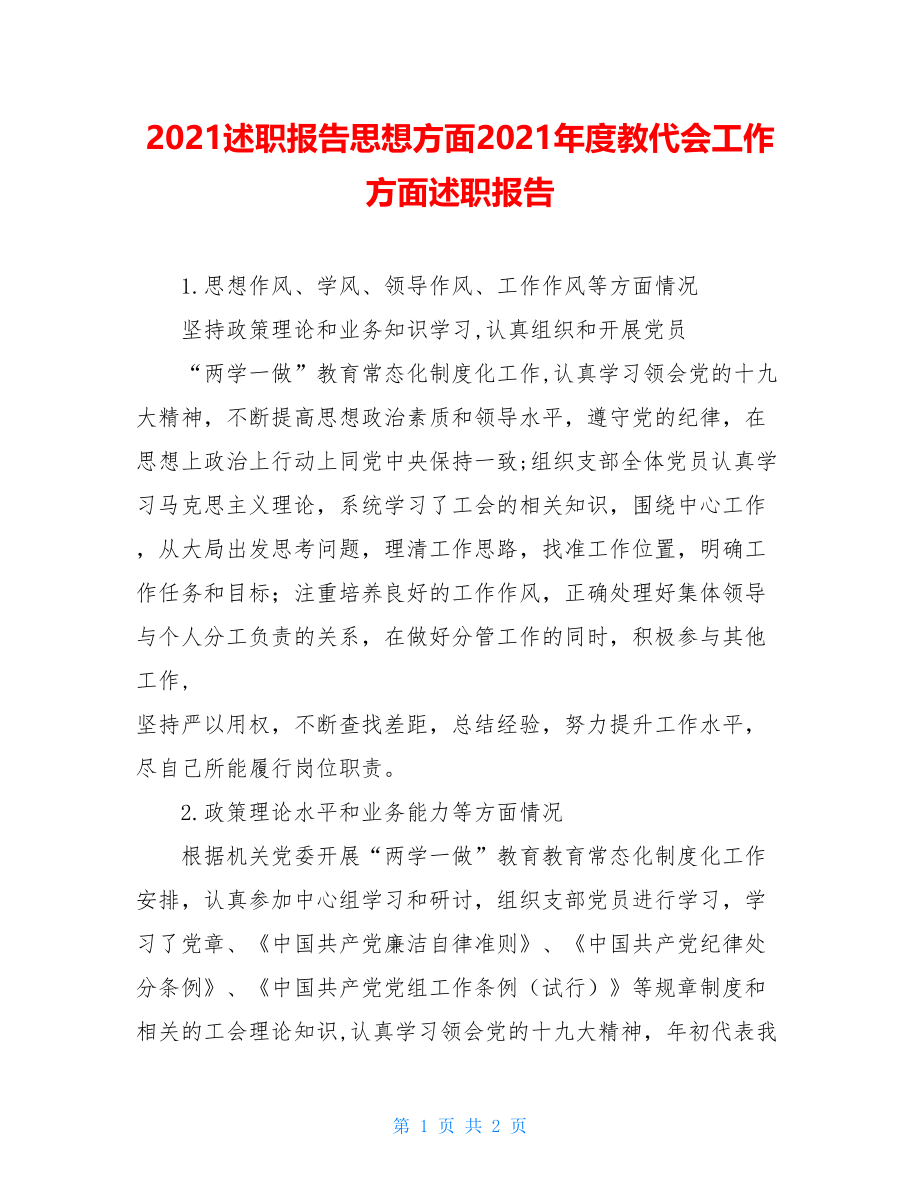 2021述职报告思想方面2021年度教代会工作方面述职报告.doc_第1页