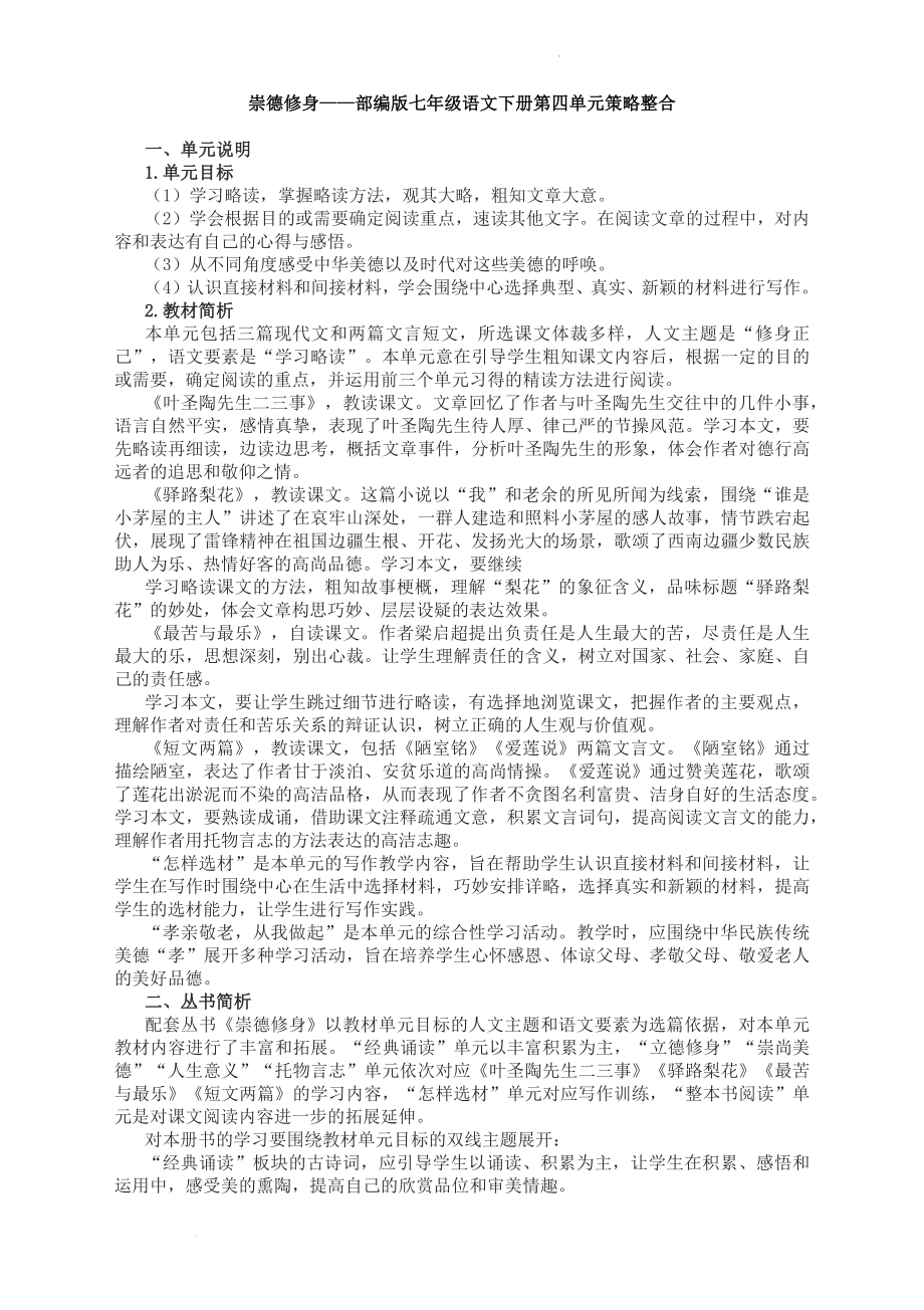 第四单元策略整合教学设计--部编版语文七年级下册.docx_第1页