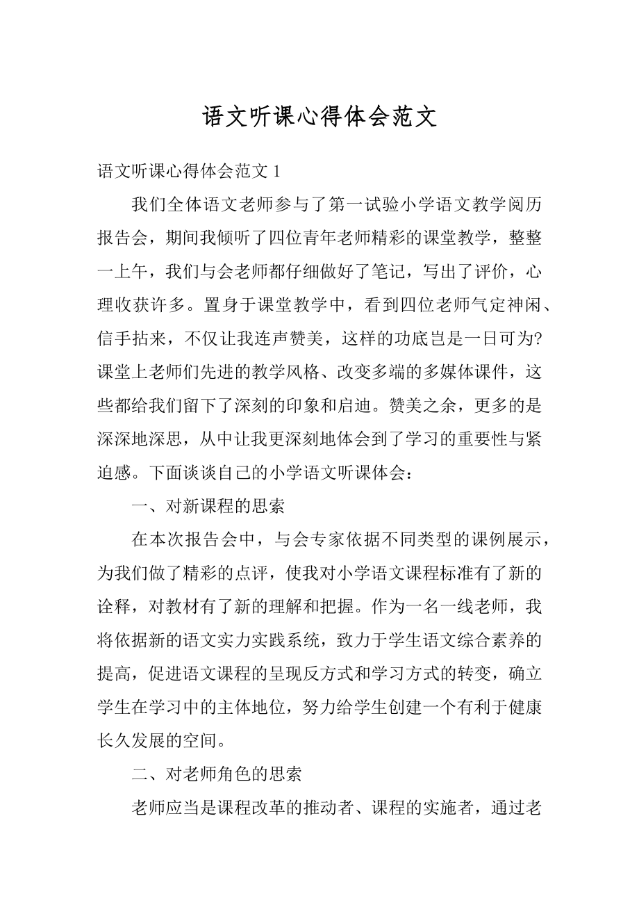 语文听课心得体会范文最新.docx_第1页