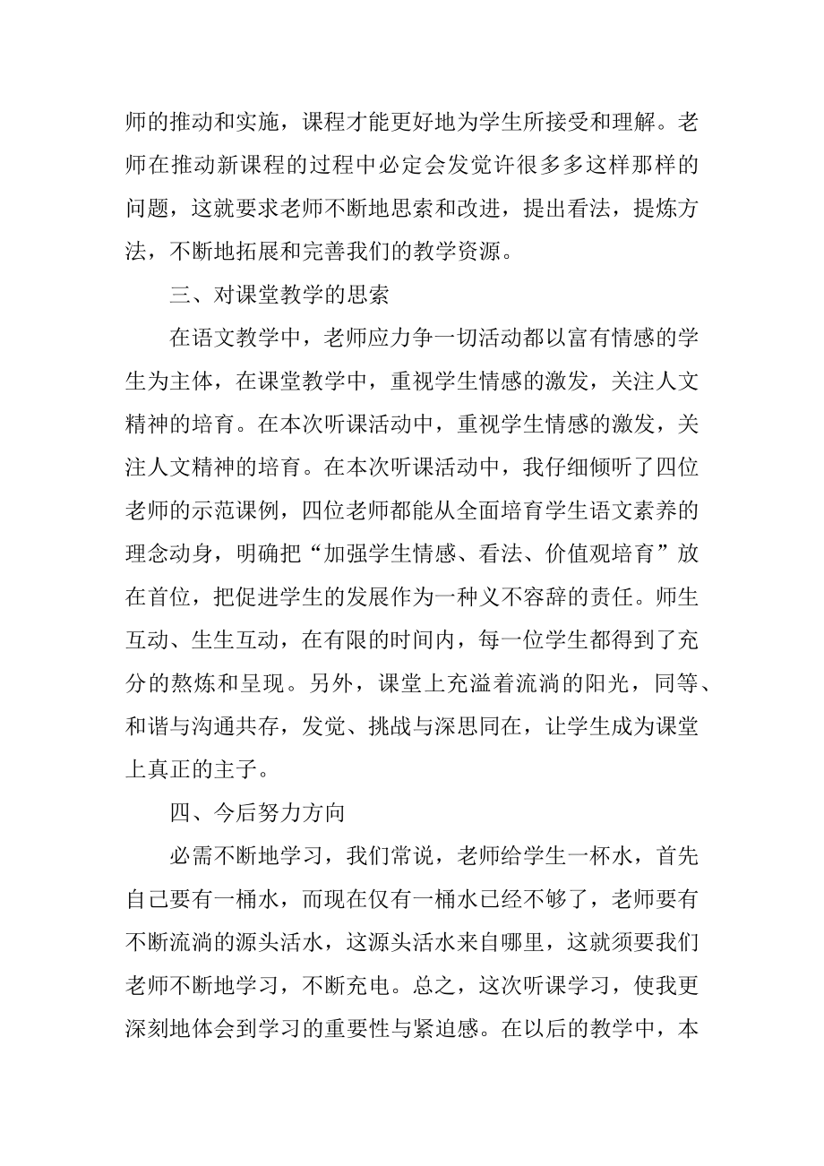 语文听课心得体会范文最新.docx_第2页