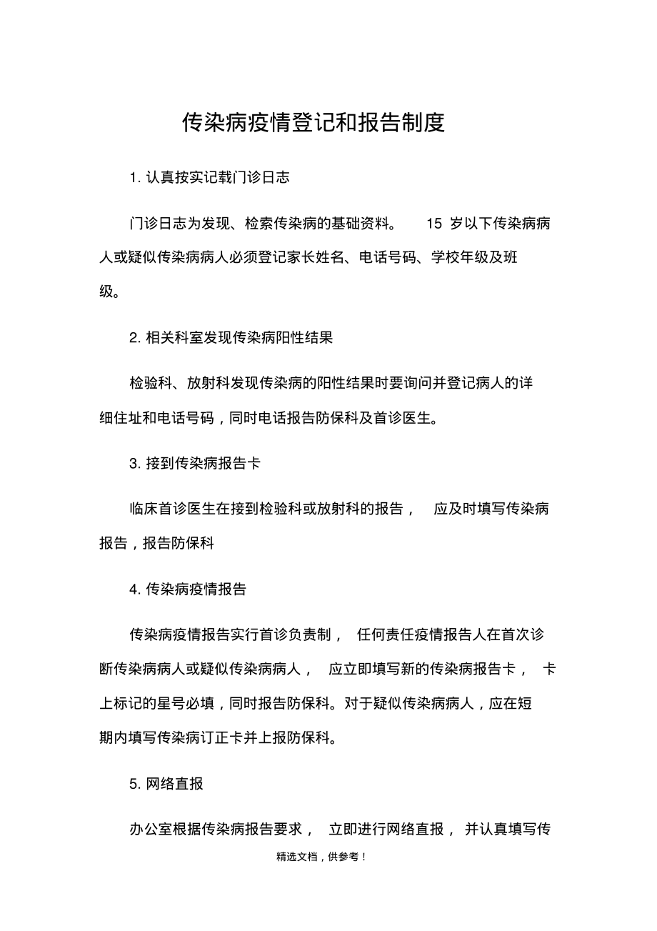 传染病疫情登记和报告制度.pdf_第1页