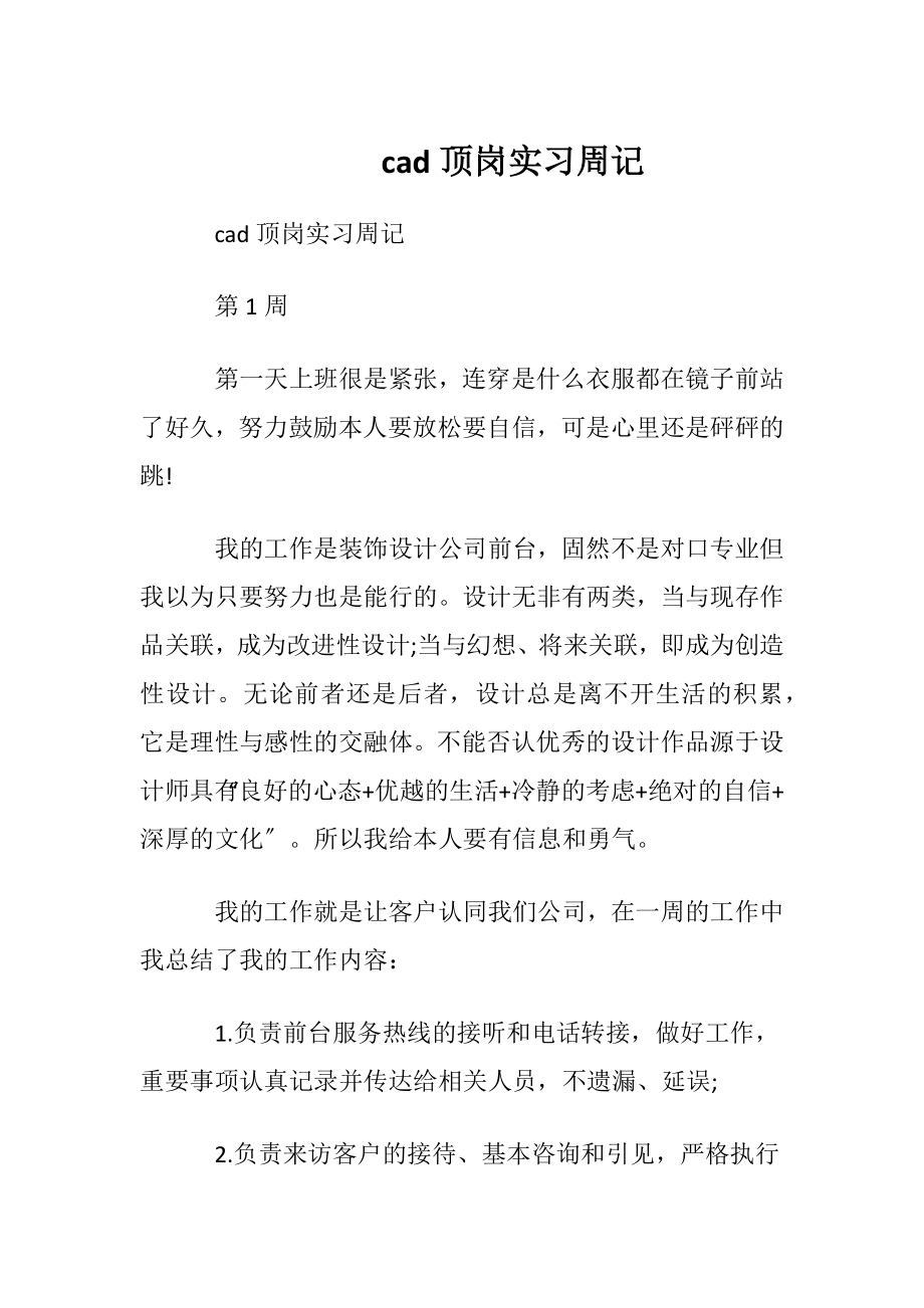 cad顶岗实习周记_1.docx_第1页