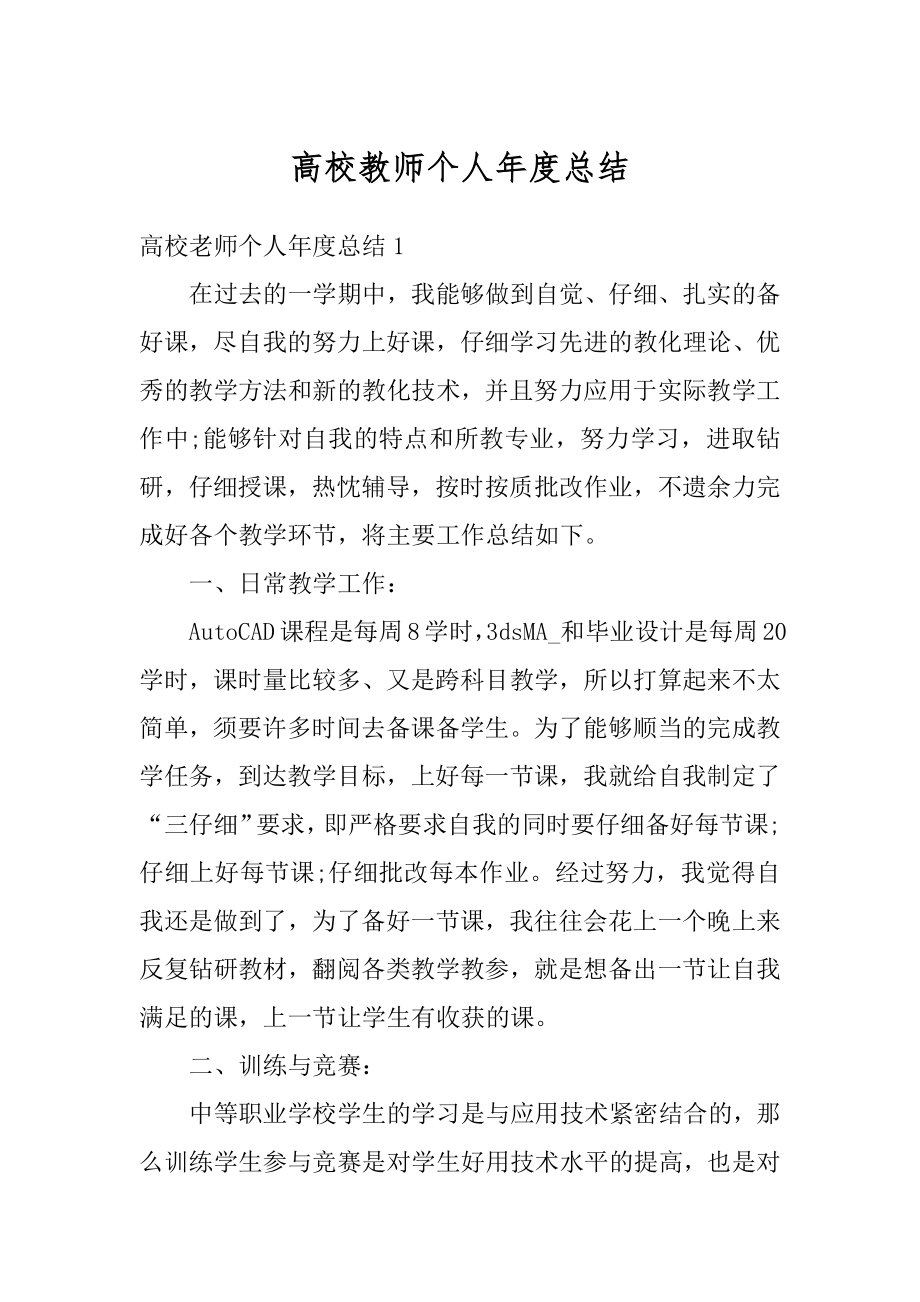 高校教师个人年度总结汇编.docx_第1页