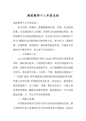 高校教师个人年度总结汇编.docx