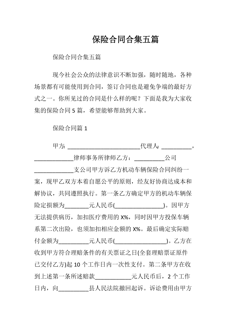 保险合同合集五篇.docx_第1页