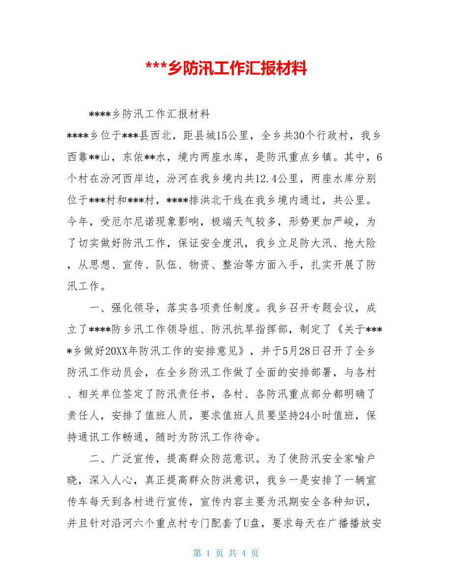 ---乡防汛工作汇报材料.doc_第1页