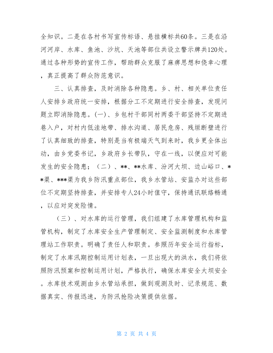 ---乡防汛工作汇报材料.doc_第2页