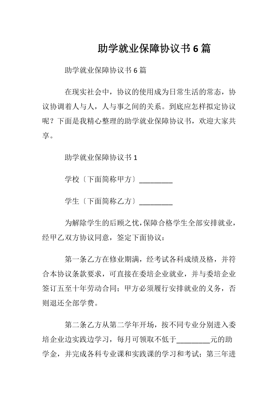 助学就业保障协议书6篇.docx_第1页