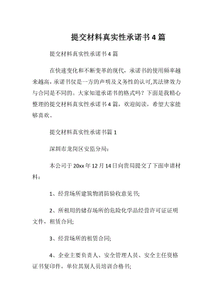 提交材料真实性承诺书4篇.docx