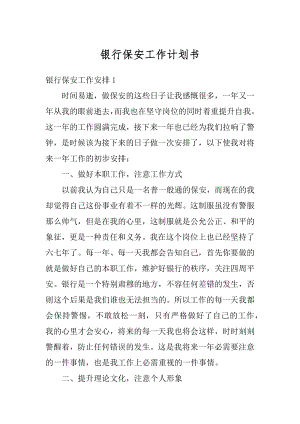 银行保安工作计划书精品.docx