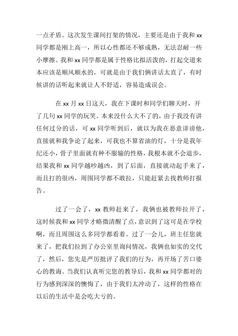 高中打架检讨书通用15篇.docx_第2页