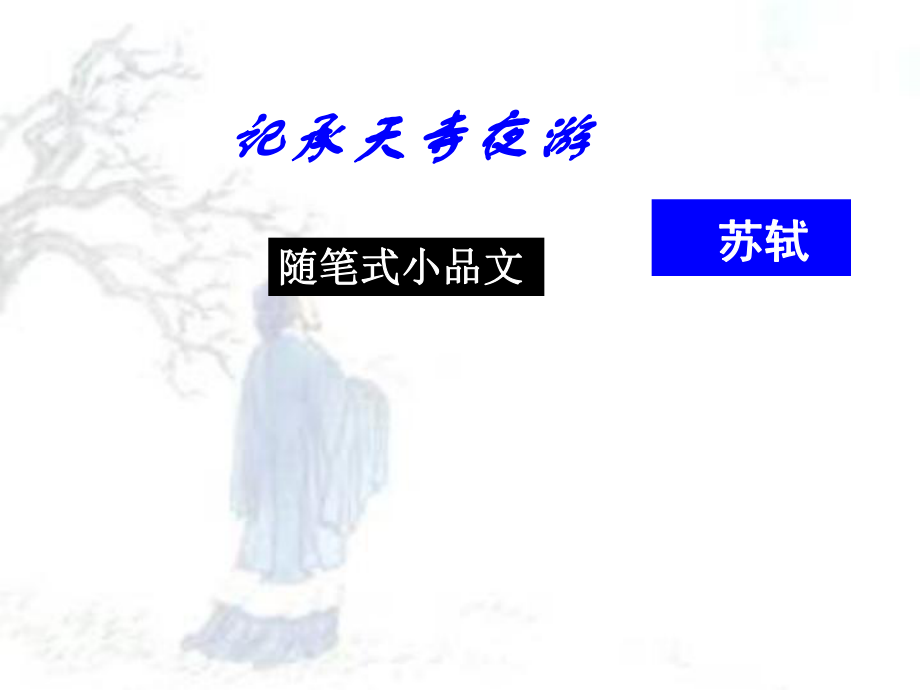 记承天寺夜游公开课.ppt_第1页