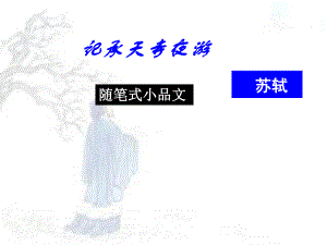 记承天寺夜游公开课.ppt