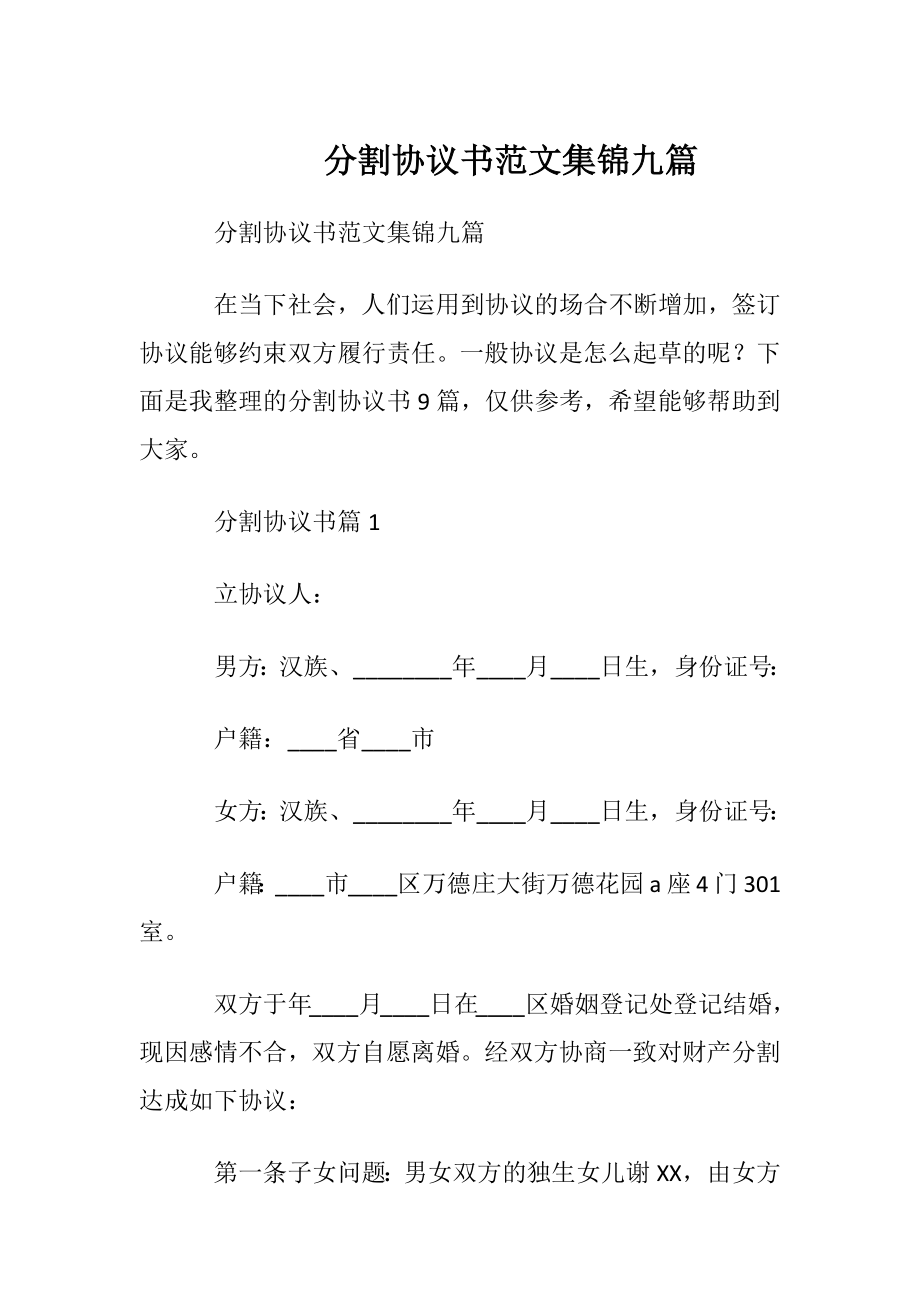 分割协议书范文集锦九篇.docx_第1页