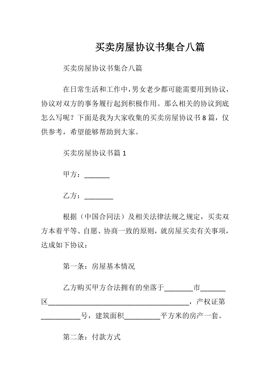 买卖房屋协议书集合八篇.docx_第1页