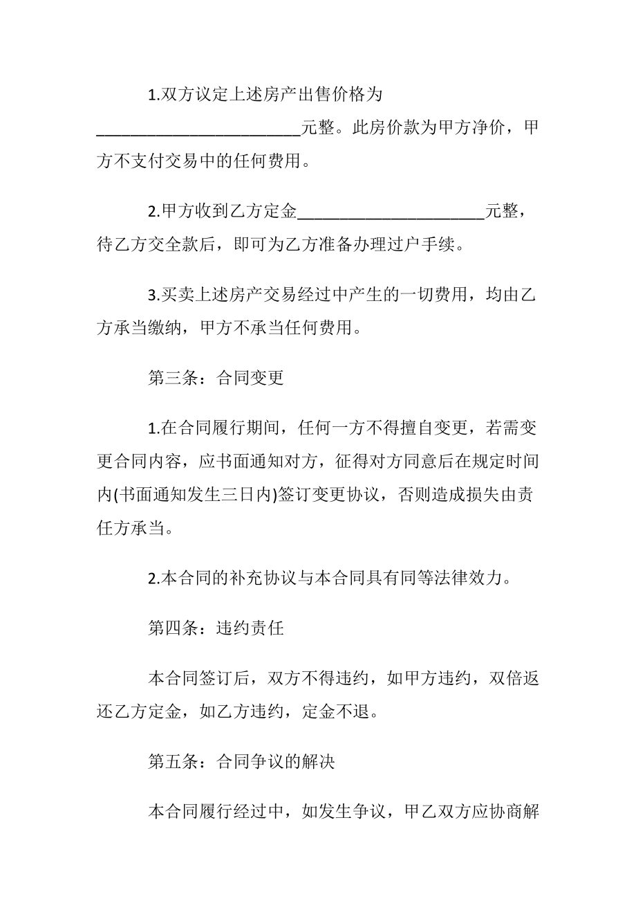 买卖房屋协议书集合八篇.docx_第2页