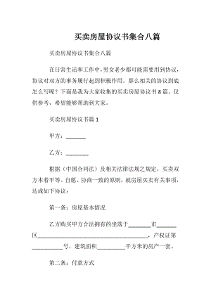 买卖房屋协议书集合八篇.docx