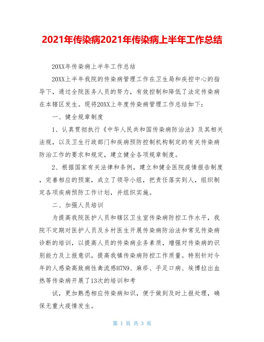 2021年传染病2021年传染病上半年工作总结.doc_第1页