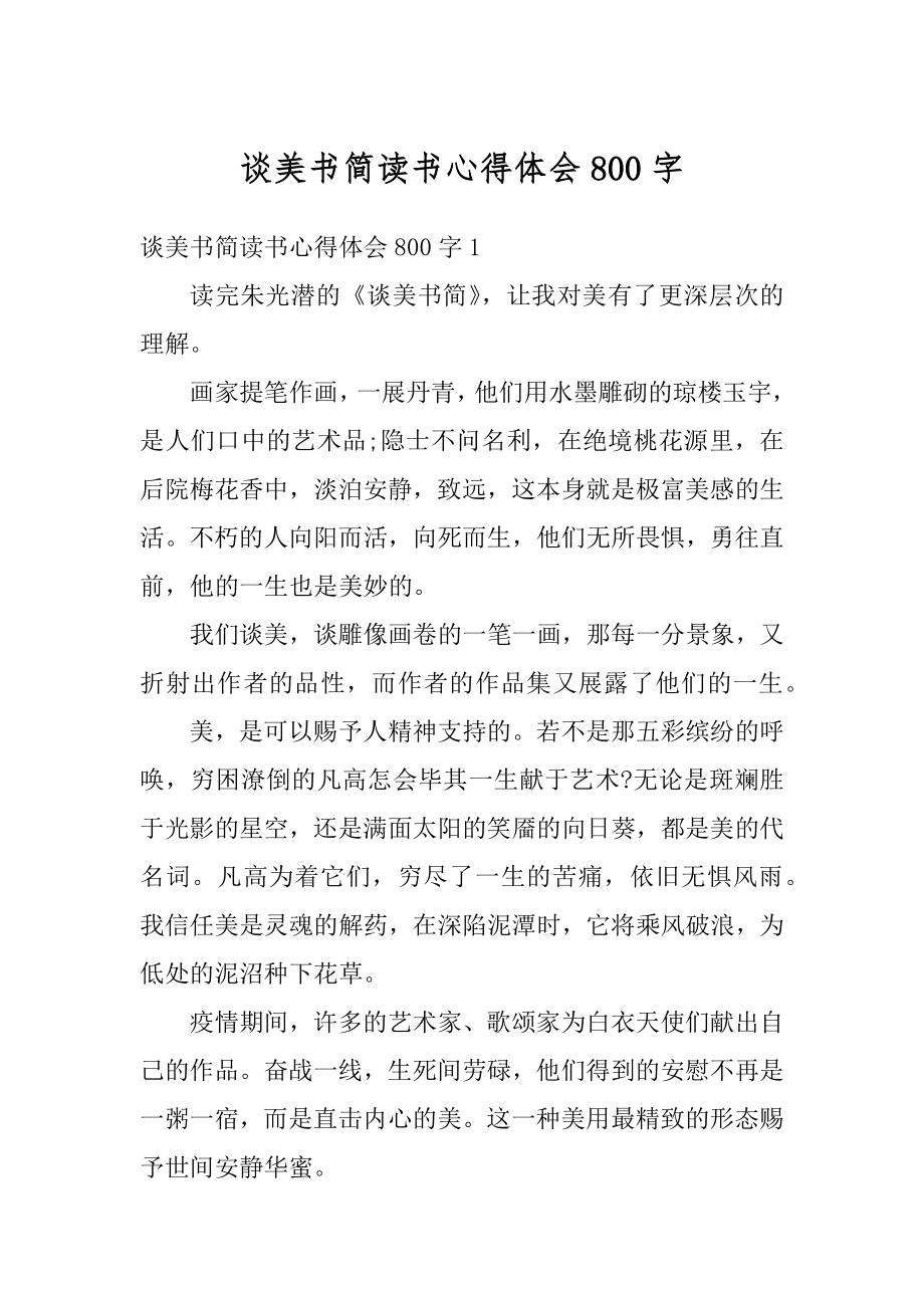 谈美书简读书心得体会800字汇总.docx_第1页