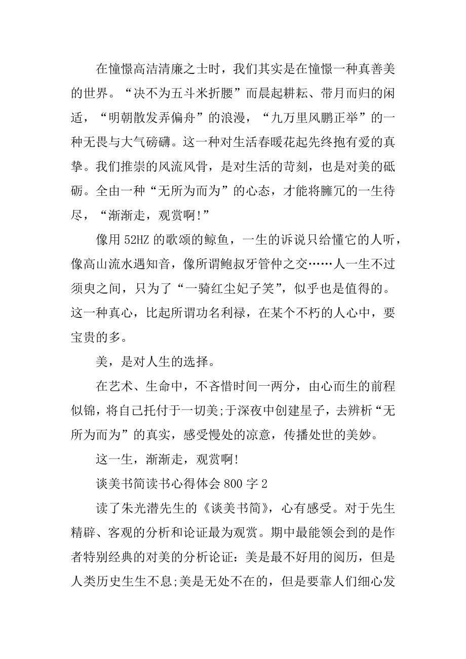 谈美书简读书心得体会800字汇总.docx_第2页