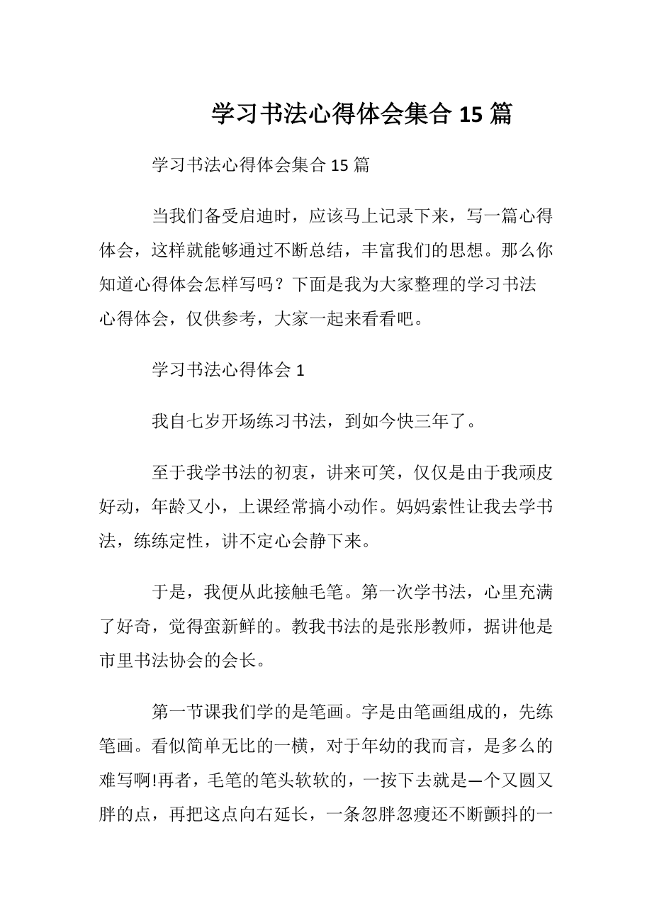 学习书法心得体会集合15篇.docx_第1页