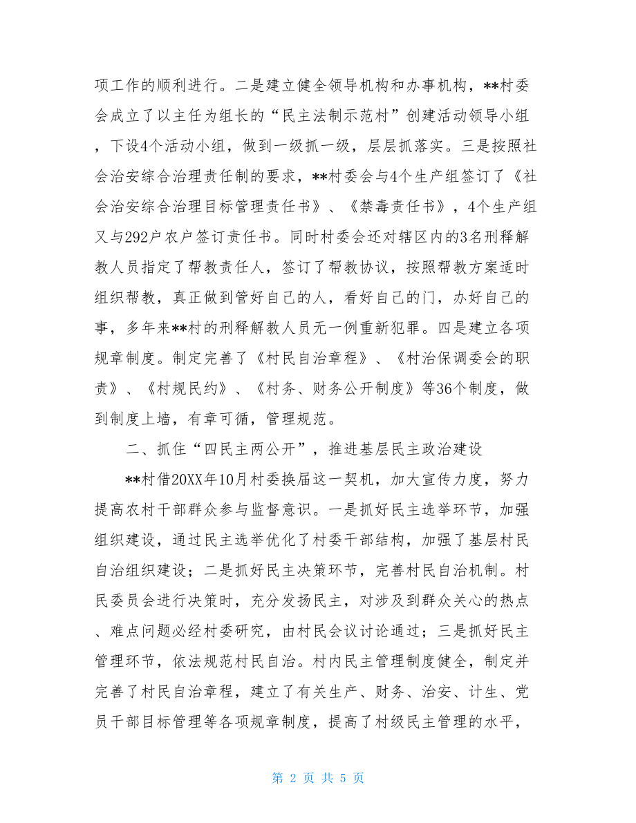 --村创建法治示范村材料.doc_第2页