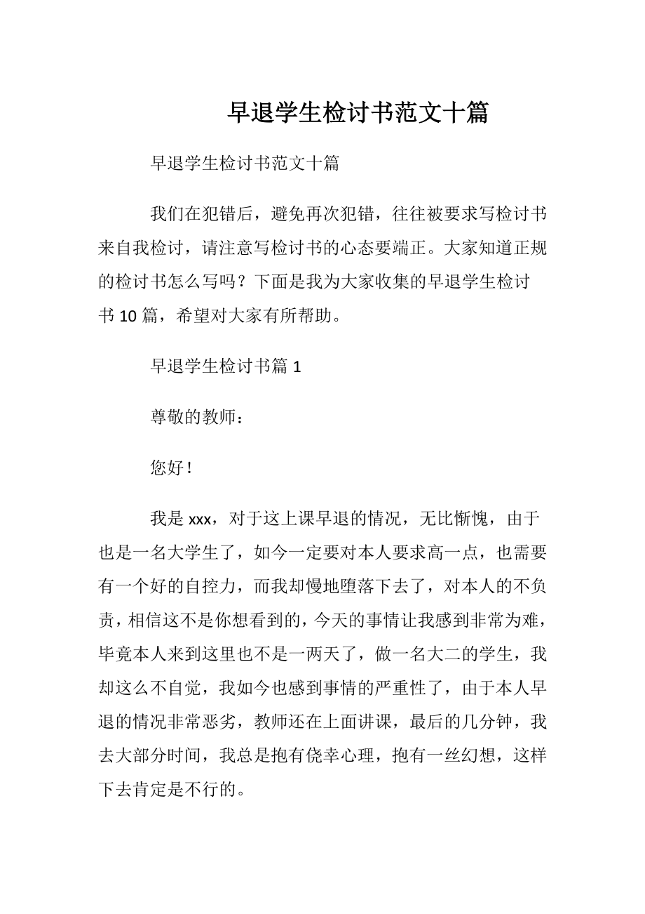 早退学生检讨书范文十篇.docx_第1页