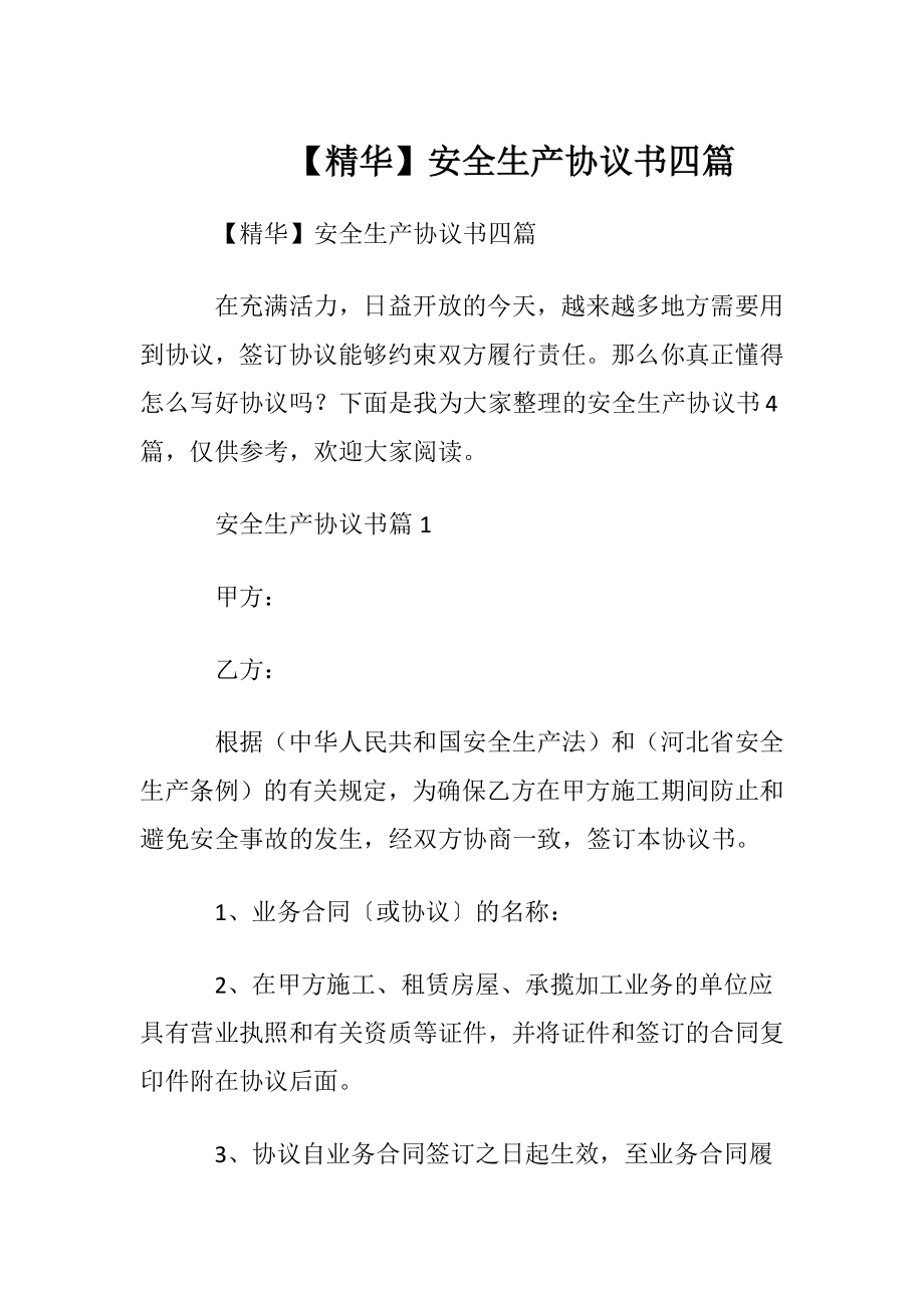 【精华】安全生产协议书四篇.docx_第1页