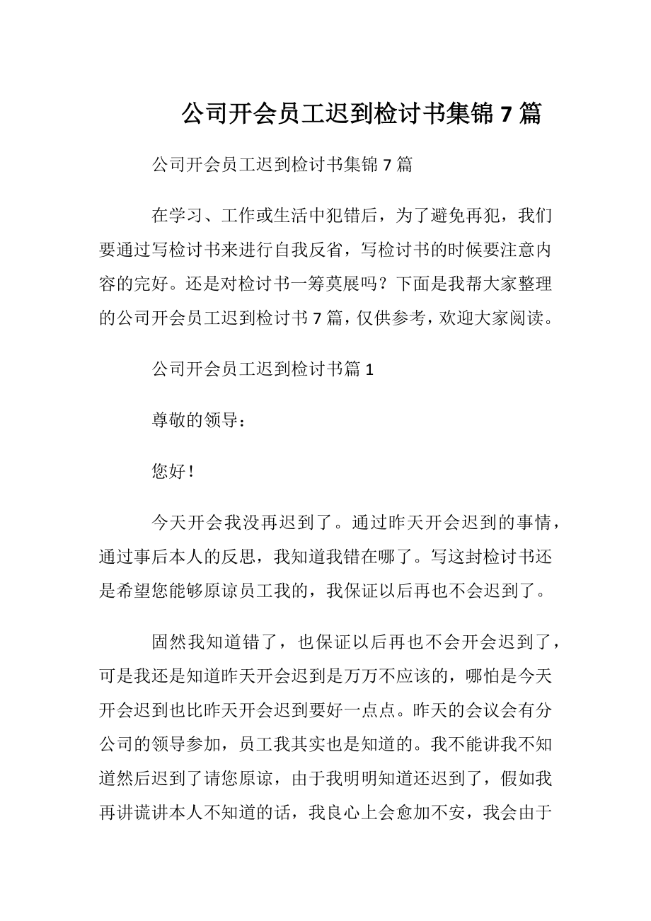 公司开会员工迟到检讨书集锦7篇.docx_第1页