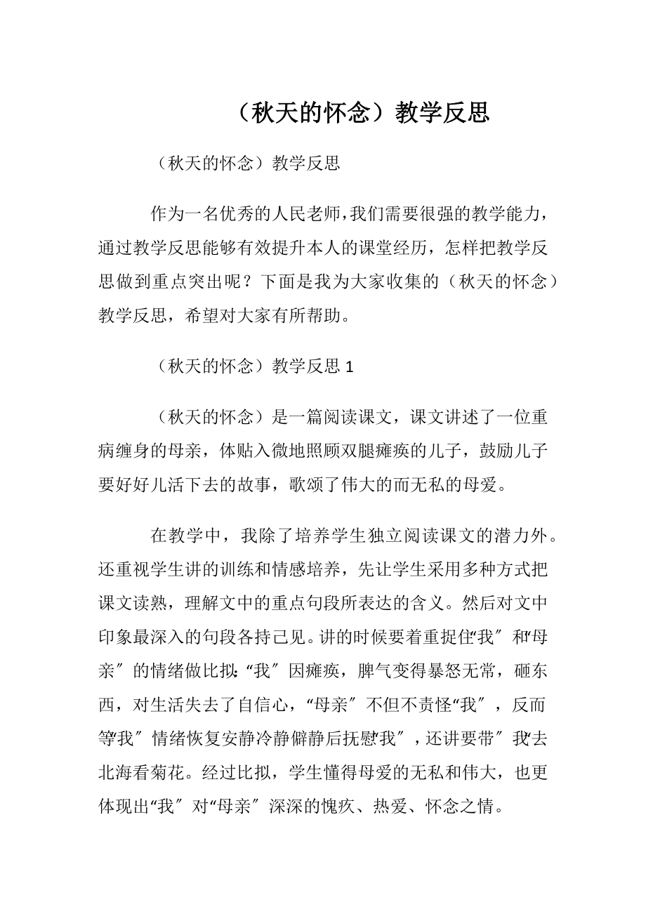 （秋天的怀念）教学反思.docx_第1页