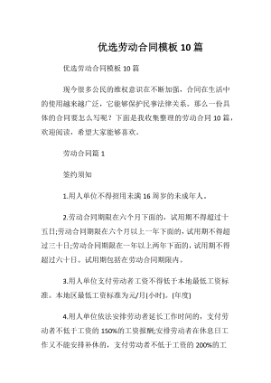 优选劳动合同模板10篇.docx