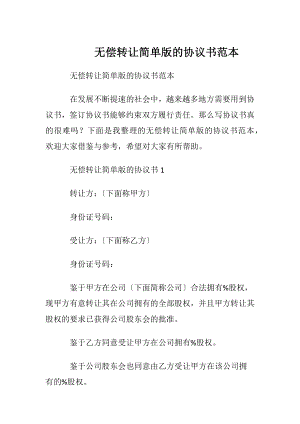 无偿转让简单版的协议书范本.docx