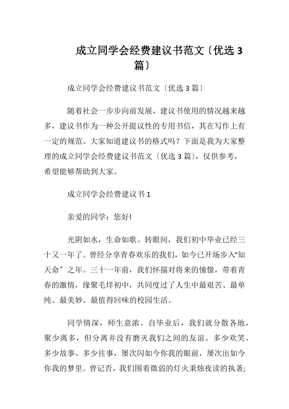 成立同学会经费建议书范文〔优选3篇〕.docx_第1页