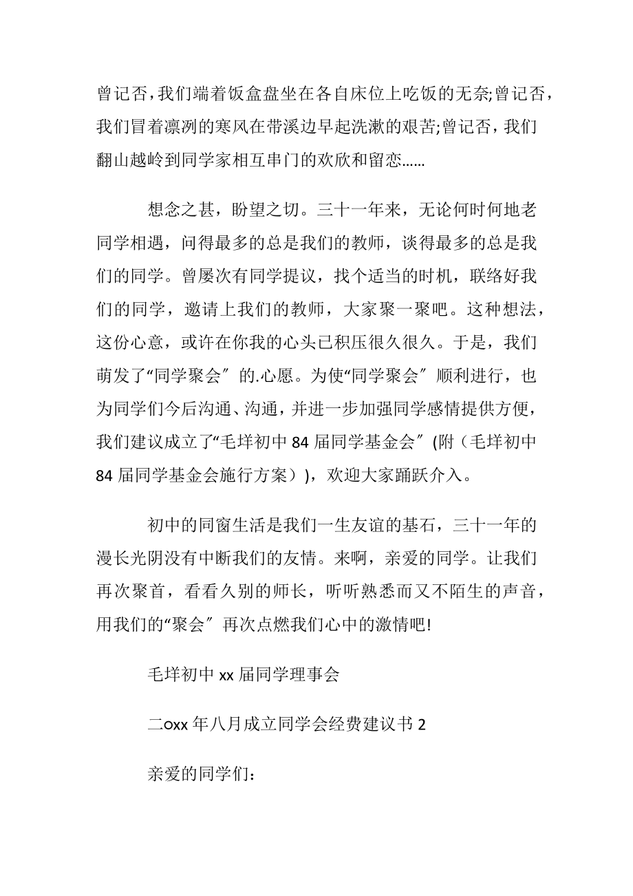 成立同学会经费建议书范文〔优选3篇〕.docx_第2页