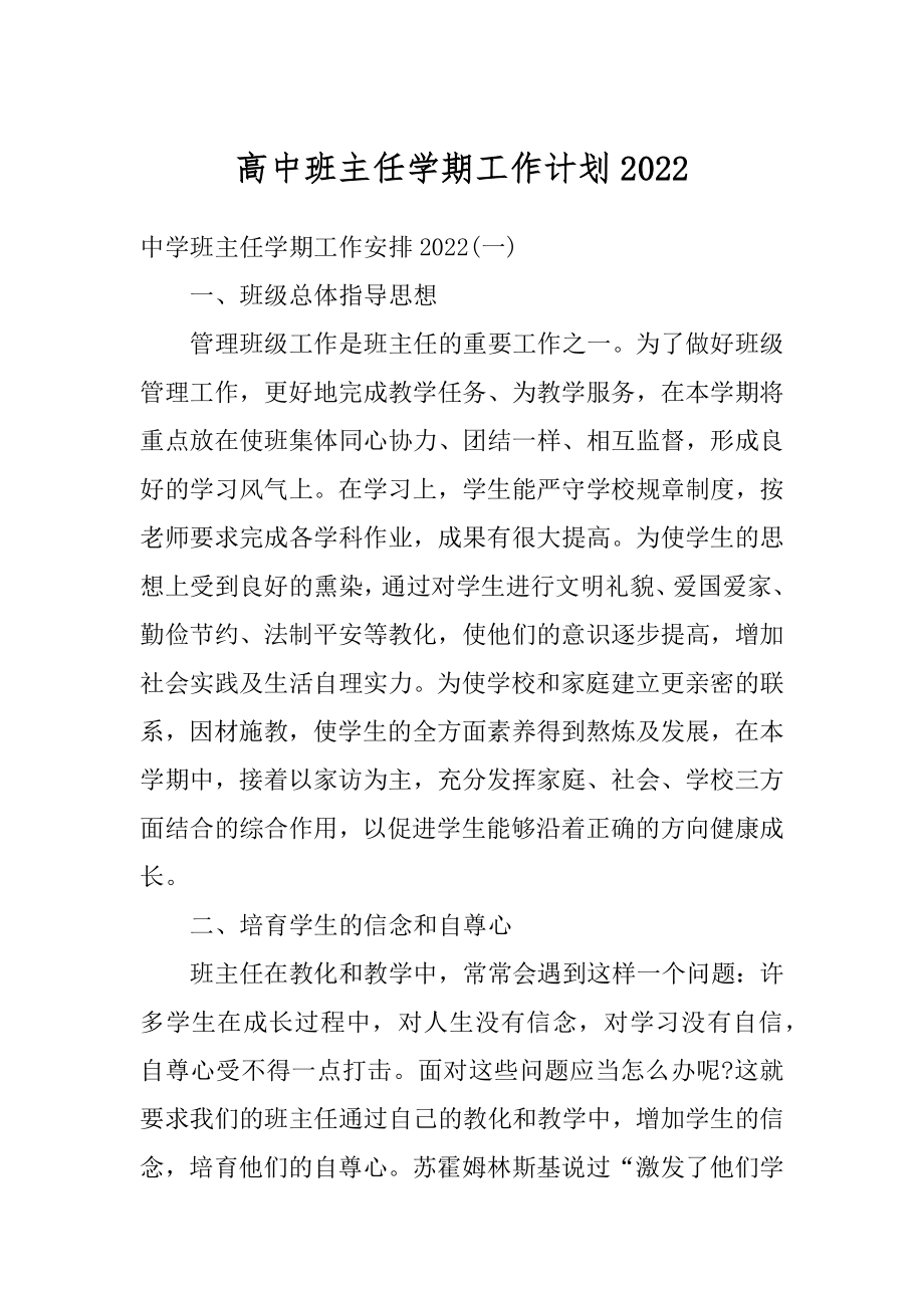 高中班主任学期工作计划精编.docx_第1页