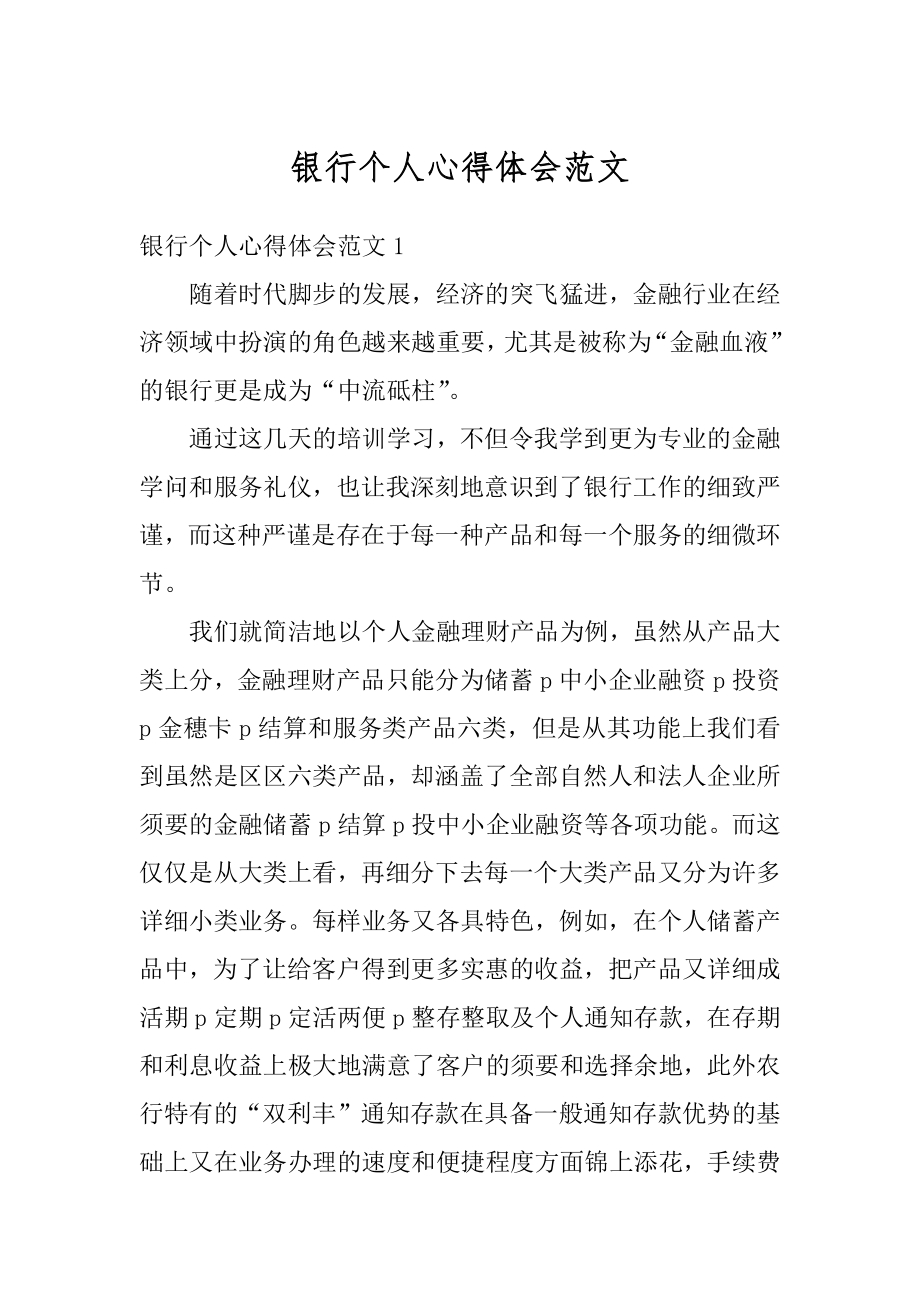 银行个人心得体会范文优质.docx_第1页