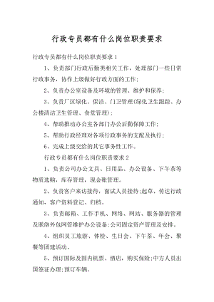 行政专员都有什么岗位职责要求范本.docx