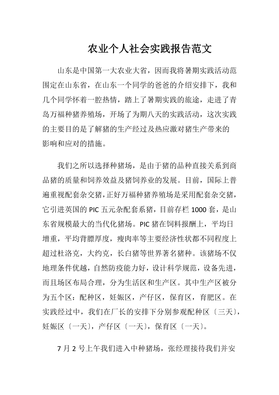 农业个人社会实践报告范文.docx_第1页