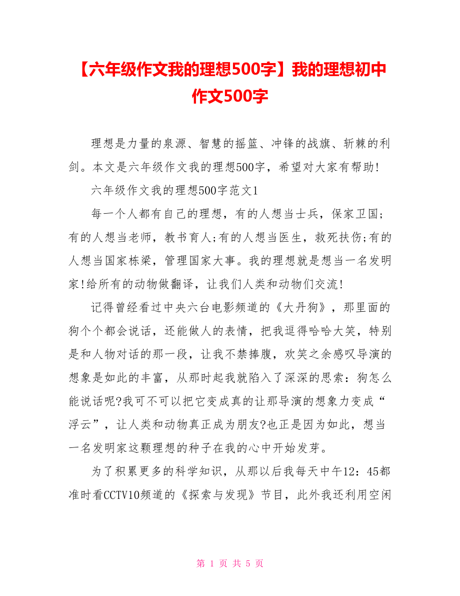 【六年级作文我的理想500字】我的理想初中作文500字.doc_第1页