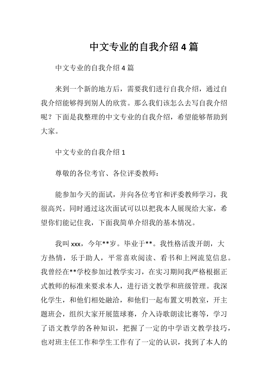 中文专业的自我介绍4篇.docx_第1页