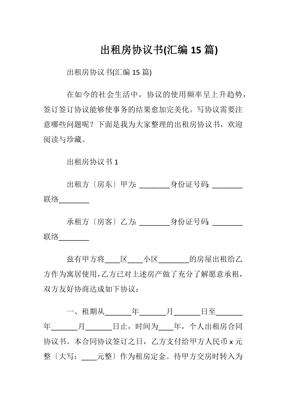 出租房协议书(汇编15篇).docx_第1页